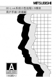 三菱cc-link用戶手冊(cè)--cc-link系統(tǒng)遠(yuǎn)程I/O模塊使用手冊(cè)