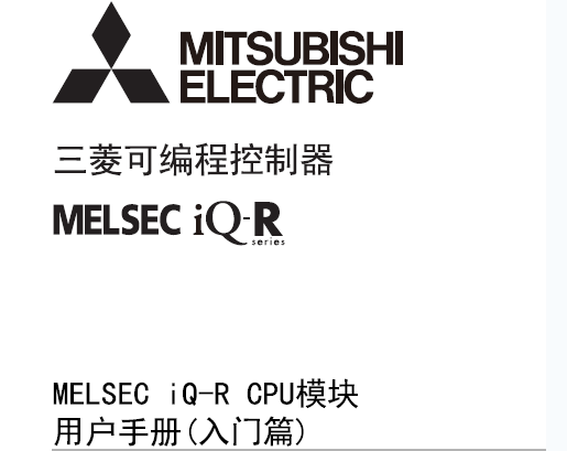 MELSEC iQ-R CPU模塊用戶手冊(cè)